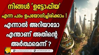 നിങ്ങൾ 'ഉട്ടോപ്പിയ' എന്ന പദം ഉപയോഗിച്ചിരിക്കാം ! എന്നാൽ അറിയാമോ എന്താണ് അതിന്റെ അർത്ഥമെന്ന് ?