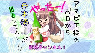 【乾杯ch】アマビエ様のお口から日本酒が出てくるって…ホント！？【疫病退散】