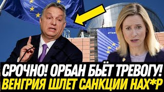 ОРБАН ОЧЕНЬ ПАНИКУЕТ! Венгрия НУЖДАЕТСЯ в ОТМЕНЕ САНКЦИЙ ПРОТИВ РОСИИ! ПОЧЕМУ?