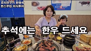 (한스쿠킹 미식투어 EP6)수원에 가면 맛있는 투뿔 한우를 연탄 구워 먹는 저렴하고 맛있는 한우맛집이 있어요. 사이드메뉴도 다 맛있어요.