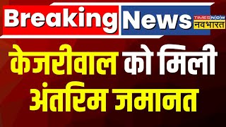 Arvind Kejriwal Bail Breaking News LIVE: केजरीवाल को मिली अंतरिम जमानत | AAP | ED | Supreme Court