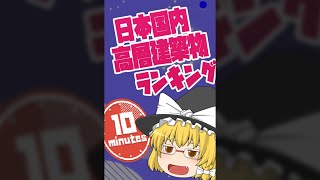 【ゆっくりベストテン】日本国内 高層建築物ランキング #shorts