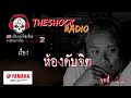 10เรื่องโซเชี่ยลตามหามากที่สุด ซีซั่น 2 ตอนที่ 11 l theshock13