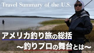 アメリカの旅の最後〜釣り人の舞台とは〜赤塚健一とトーク