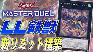 【超展開力】対話拒否シリーズ！新リミットLL鉄獣をサクッと解説【遊戯王MasterDuel】