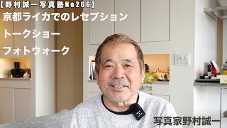 【野村誠一写真塾No266】野村誠一初の作品展が始まりました。京都ライカ、銀座ライカで、明日3/11、と3/12の土日に在廊しますので、是非いらして下さい。お待ちしています。