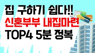 신혼부부 내집마련 꿀팁 추천ㅣ집 이렇게만 구하세요!! 고민할 필요 없어요!하나부터 열까지 다 설명해드립니다