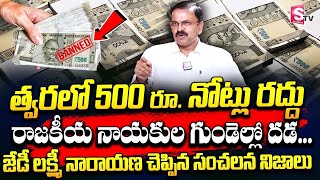 త్వరలో 500 నోట్లు రద్దు.. | JD Lakshmi Narayana Unknown Facts About 2000 Rupee Note Currency | STV