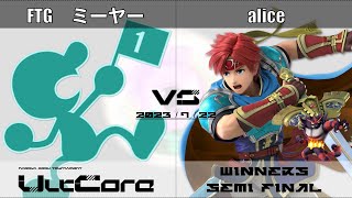 UltCore[WSF] FTG ミーヤー(Mr.ゲーム\u0026ウォッチ) VS alice(ロイ、ガオガエン)