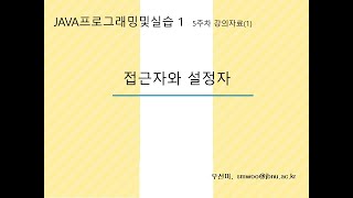 Java 프로그래밍및실습_5주차 (1) 접근자와 설정자