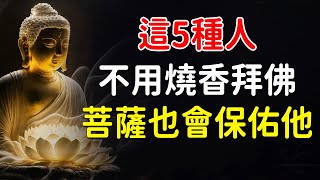 到寺院一定要燒香拜佛嗎？佛說：這5種人，不用燒香拜佛，菩薩也會保佑他｜好東西 佛說