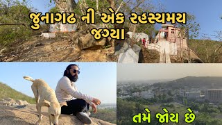 જુનાગઢ ની એક રહસ્યમય જગ્યા તમે જોય છે  || junagadh