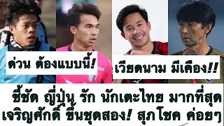 ด่วน พีค! ชี้ชัด ญี่ปุ่น รัก นักบอลไทย มากสุด! เจริญศักดิ์ ซ้อมดี! สุภโชค ซัปโปโร ไม่เร่ง! ต้องซุย