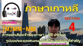 ภาษาเกาหลี [ส่วน 4] ประเภทเสียง [M]MM-MM / สั้นและง่าย 200 ประโยค / การออกเสียงของเจ้าของภาษา