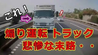 迷惑運転者たち　No.1487　煽り運転　トラック・・悲惨な末路・・スッキリ解決！・・【トレーラー】【車載カメラ】