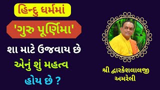 આ ગુરુ પૂર્ણિમા એ એક પ્રતિજ્ઞા  લઈ લેજો જીવન ના  દરેક સઁકટ ચપટીમાં દૂર થઇ જશે #gurupurnima