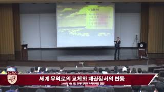 [고려대학교 Korea University] 세계 무역로의 교체와 패권질서의 변동 Video Clip