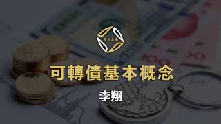 【策略教學】可轉債的基本概念，衍伸套利策略－20200528李翔