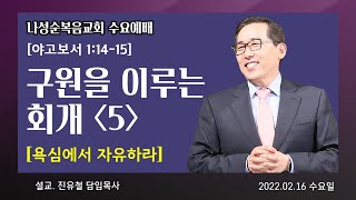 나성순복음교회 진유철 담임목사 수요설교 \