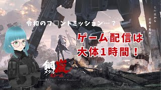 【ほぼ1時間配信】 鋼嵐 - メタルストーム～令和のフ□ントミッション～ その1