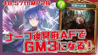 【アンリミAF】48,57thMP2位 ！GM3になりましょう！【シャドバ】→壺おじ