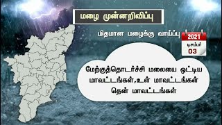 டிசம்பர் 4 ஆம் தேதி மதுரை, விருதுநகர், நெல்லையில் கனமழை