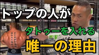 ボディービルダー・トップフィジーカーがタトゥーを入れているのはきちんとした意味がある【山岸秀匡　ビッグヒデ　切り抜き】