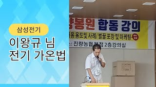 삼성전기 이왕규 님 전기가온방법 강의