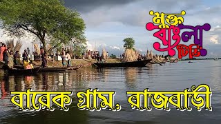 বারেক গ্রাম রাজবাড়ী | Barek Gram Rajbari | বারেক গ্রামের সুন্দর্য | Mukto Bangla TV | DJ Rangomela |