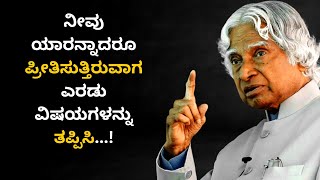 ನೀವು ಯಾರನ್ನಾದರೂ ಪ್ರೀತಿಸುತ್ತಿರುವಾಗ ಈ 2 ತಪ್ಪುಗಳನ್ನು ತಪ್ಪಿಸಿ | ಡಾ. ಎಪಿಜೆ ಅಬ್ದುಲ್ ಕಲಾಂ ಸರ್ |