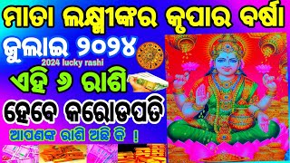 ମା ଲକ୍ଷ୍ମୀଙ୍କର କୃପାରୁ || ଜୁଲାଇ ୨୦୨୪ ରେ || ଏହି ୬ ରାଶିମାନଙ୍କର ଭାଗ୍ଯ ପରିବର୍ତ୍ତନ ହେବ || horoscope odia |