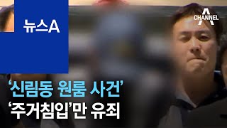 ‘신림동 사건’ 주거침입 혐의만 유죄…성폭행 미수는 무죄 | 뉴스A