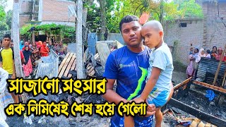 802- সাজানো সংসার এক নিমিষেই শেষ ।