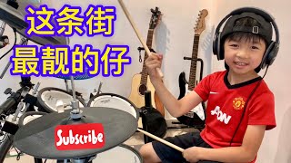 这条街最靓的仔 (translate: most handsome kid in town) - drum cover by Ashwyn 吴约延 (age 6)