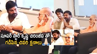 చిరంజీవి తో కృష్ణ చివరి క్షణాలు | Super Star Krishna Last Visuals With Chiranjeevi | TC Brother