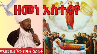 ✝️✝️✝️አስተርእዮ ማርያም:- ዘመነ አስተሩየ l ጥር-21  l መምህር ግሩም አለነ | Abune Abrham |  EOTC | MKTV | Orthopia Media