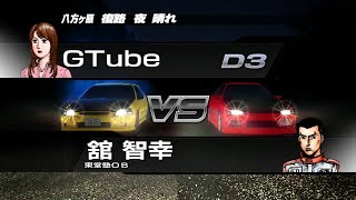 【イニシャルD - PS3】#27 舘 智幸 CIVIC TYPE R (EK9) VS シビック(EG6) 八方ヶ原【頭文字D】