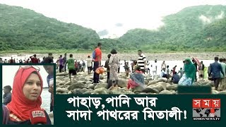 পর্যটনের নতুন আকর্ষণ সিলেটের সাদা পাথর | পাহাড় আর পানি-পাথরের মিতালী! | Sada Pathor | Somoy TV