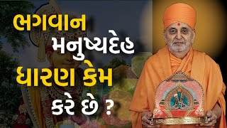 ભગવાન મનુષ્યદેહ ધારણ કેમ કરે છે? | Baps કથા | Pramukh Pravchan | Swaminarayan Katha | Mahant Katha