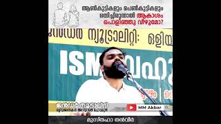 ആകാശം ഇടിഞ്ഞു വീഴുമോ? #Sky_fall_fallacy #atheism #islam