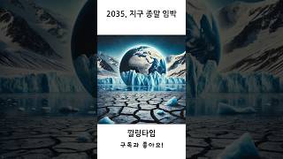 2035년, 지구 종말 카운트다운! 전 세계 95% 국가의 배신적 실패!