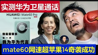 震撼：实测华为mate60pro卫星通话功能 5G上网速度竟然碾压苹果14 奇袭美国商务部长雷蒙多太成功