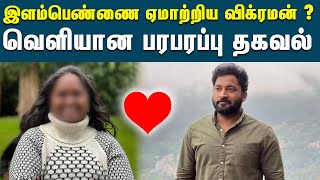 காதலித்து ஏமாற்றி பணம் பறித்ததாக விக்ரமன் மீது பெண் புகார் | Kiruba Munusamy | Vikraman | VCK