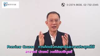 #PreviewCourse การคิดเชิงกลยุทธ์และการประยุกต์ใช้【Official Course】