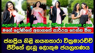 ජනප්‍රිය නිළි නයනතාරා වික්‍රමාරච්චි ජීවිතයේ ලැබූ ලොකුම ජයග්‍රහණය| Nayanathara Wickramarachchi