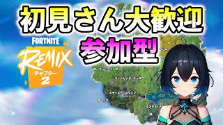 【フォートナイト / Fortnite】参加型！初見さん大歓迎！？ルール守って楽しく遊ぼう☕まったり配信☕