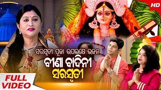 He Bina Badini Saraswati | Odia Saraswati Vandana | Namita Agrawal \u0026 Chorus | Sidharth Music