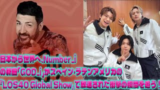 【速報】Number_i、世界へ進撃！「GOD_i」がスペイン・ラテンアメリカの「LOS40 Global Show」で放送される瞬間を見逃すな！|トレンディングジャパンニュース