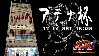 いよいよ開幕！第5回アテナ杯 / 最強プレイヤー誕生の瞬間を見逃すな❕ （兄ケン/Aniken）Live配信 Vol.560 / 変則レシオ制トーナメント×3 +予選最多勝者による 決勝トーナメント！