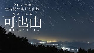 夕日と星空を短時間で楽しむ！福岡•糸島 可也山